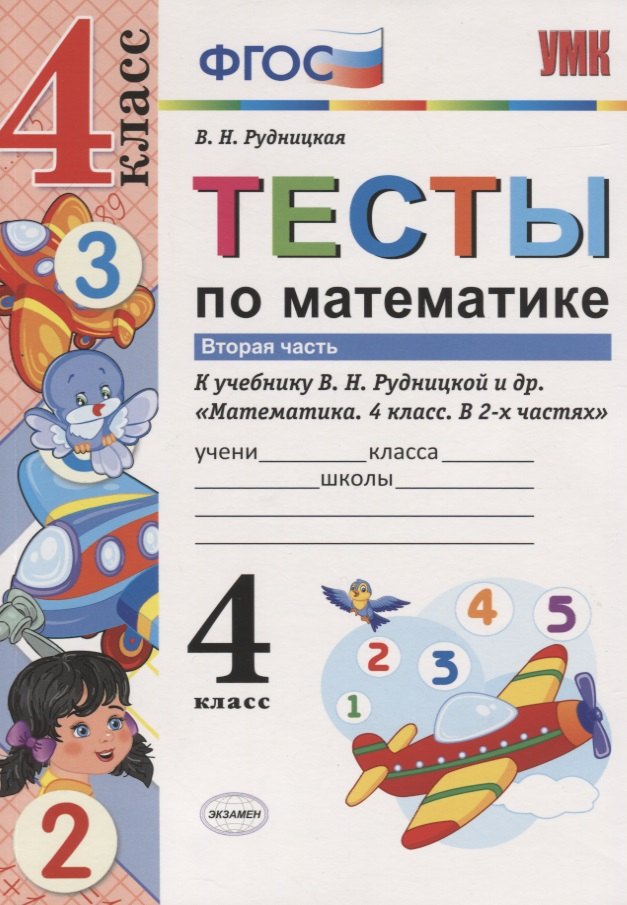Тесты по математике. 4 класс. В 2-х частях. Часть 2 (К учебнику В. Н. Рудницкой и др.)