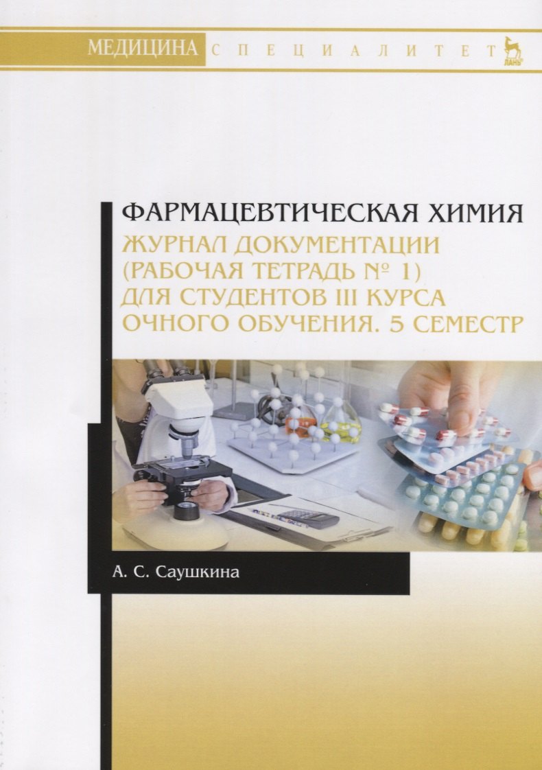 Фармацевтическая химия. Журнал документации (рабочая тетрадь № 1) для студентов III курса очного обучения. 5 семестр. Учебное пособие
