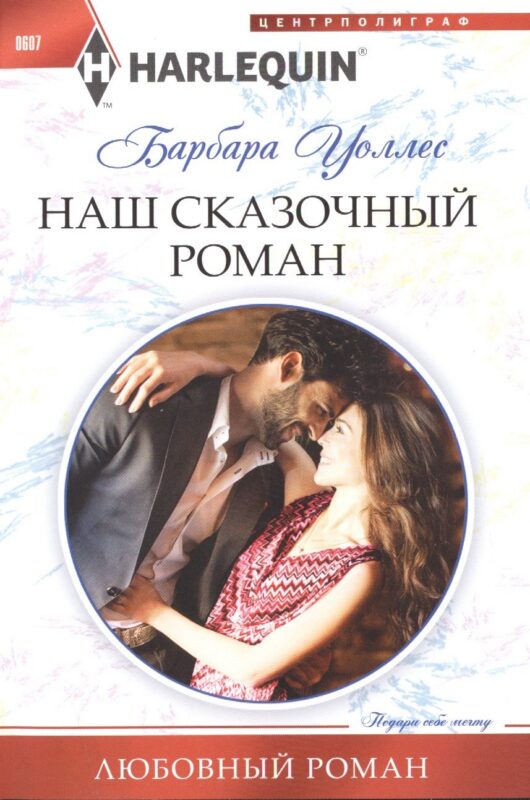 Наш сказочный роман