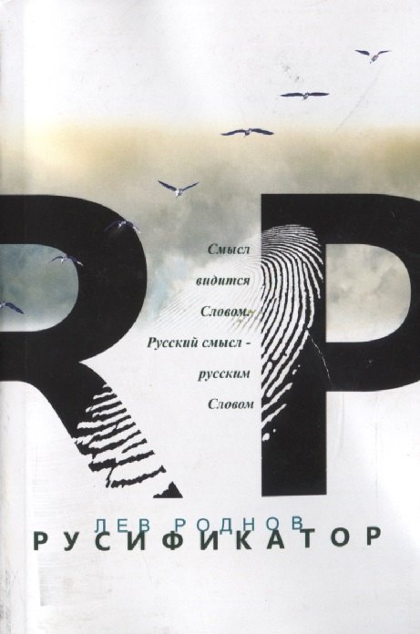 Русификатор (м) Роднов