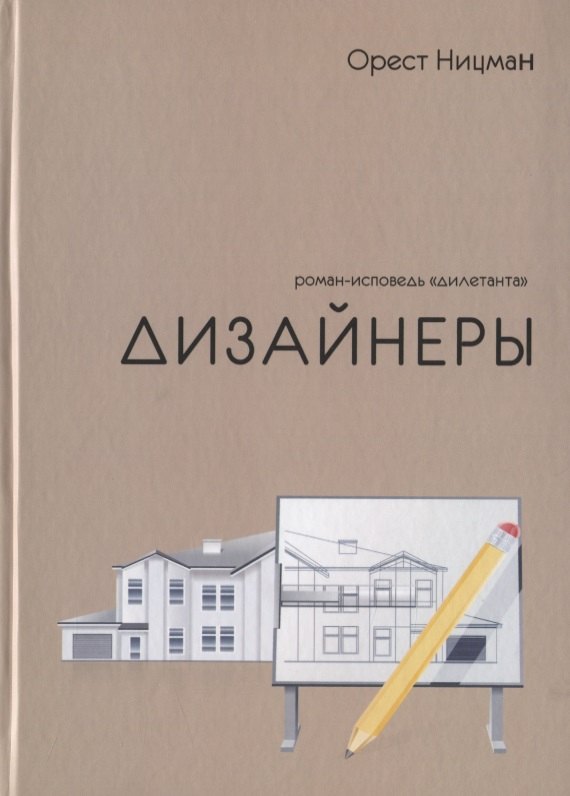 Дизайнеры. Роман-исповедь "дилетанта"