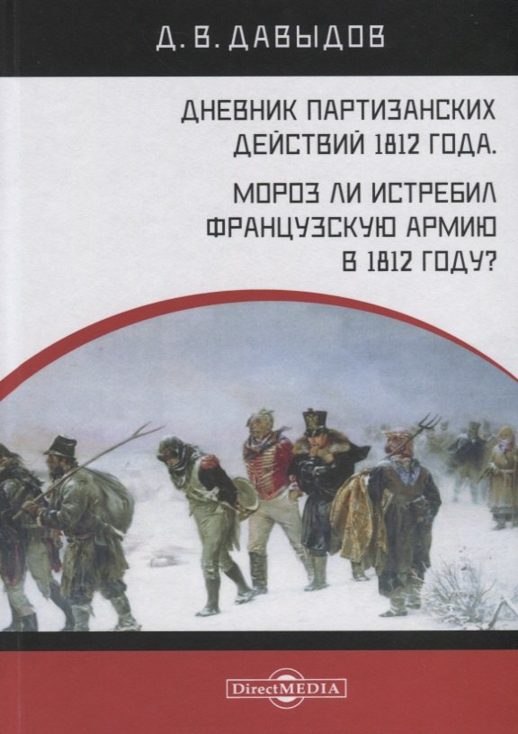 Дневник партизанских действий 1812 года. Мороз ли истребил французскую армию в 1812 году?