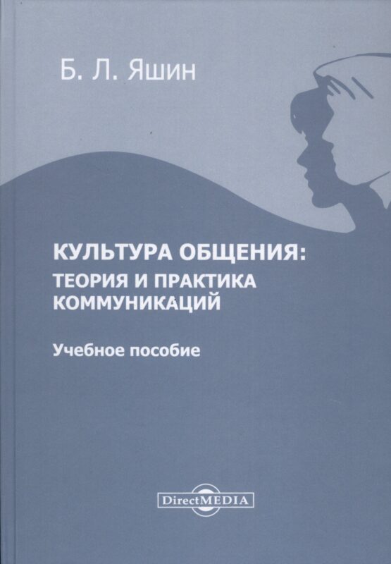 Культура общения: теория и практика коммуникаций. Учебное пособие