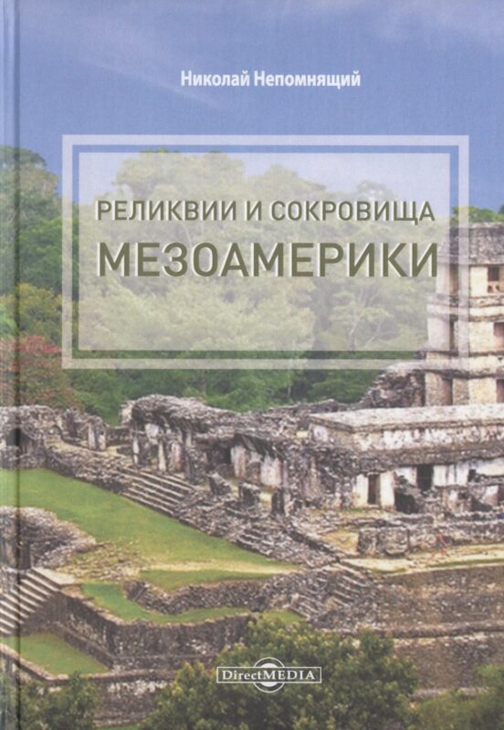 Реликвии и сокровища Мезоамерики