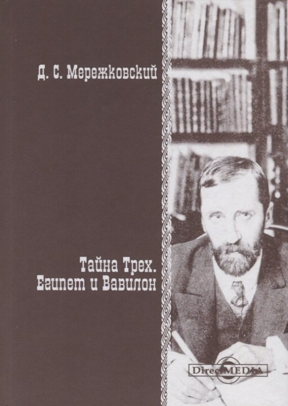 Тайна Трех. Египет и Вавилон