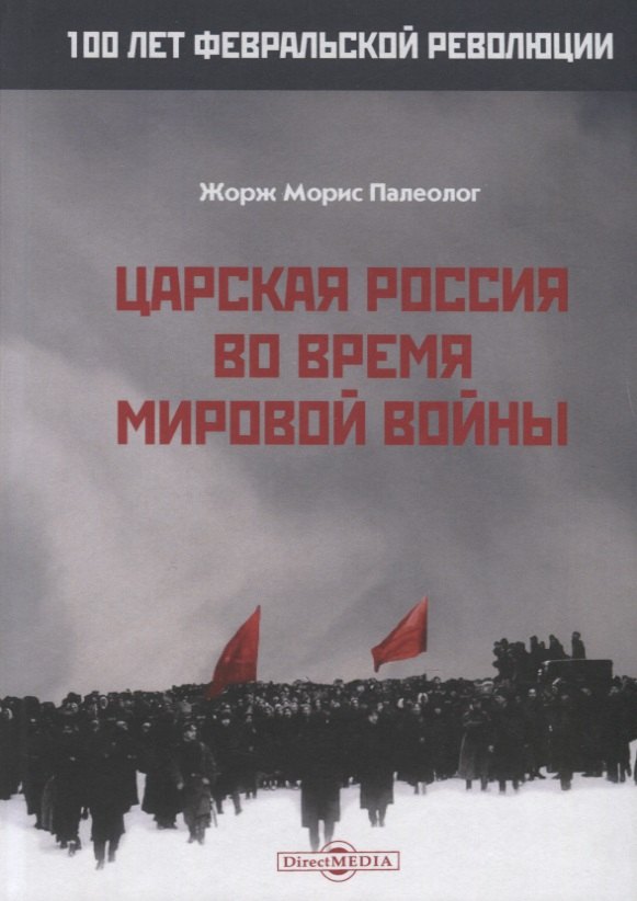 Царская Россия во время мировой войны