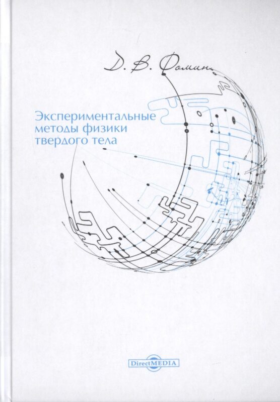 Экспериментальные методы физики твердого тела. Учебное пособие
