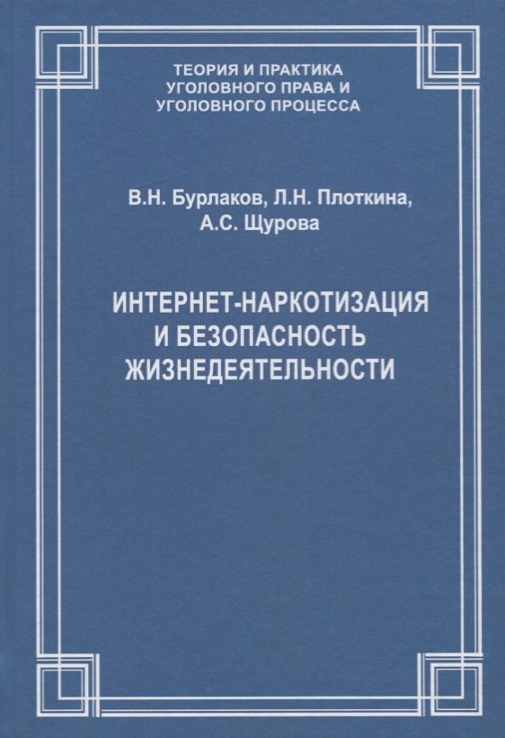 Интернет-наркотизация и безопасность жизнедеятельности. Вопросы состояния преступности, уголовной ответственности и предупреждения