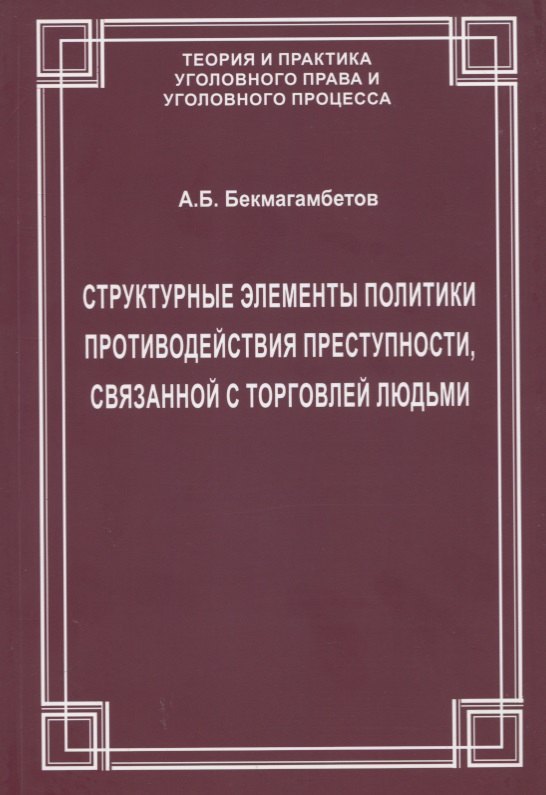 Структурные элементы политики противодействия преступности, связанной с торговлей людьми
