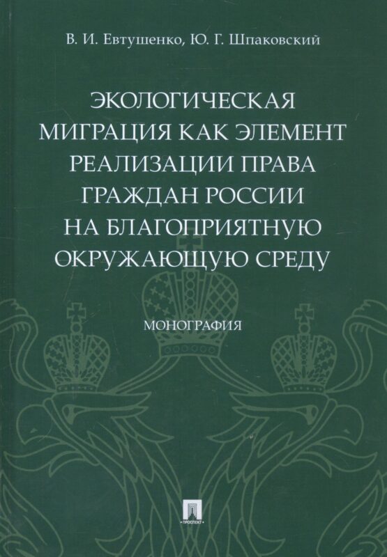 Экологическая миграция как элемент реализации права граждан России на благоприятную окружающую среду. Монография