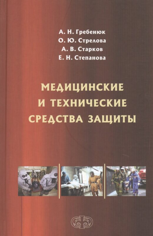 Медицинские и технические средства защиты. Учебное пособие