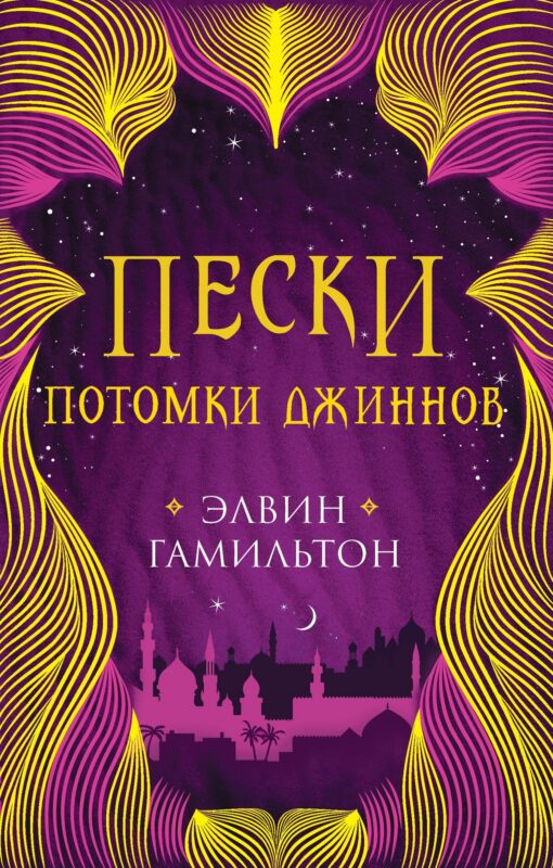 Пески. Потомки джиннов. Книга вторая