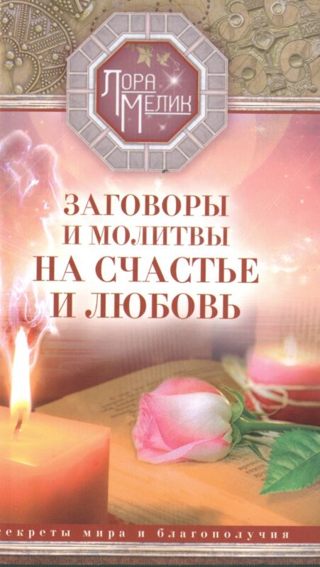 Заговоры и молитвы на счастье и любовь. Секреты мира и благополучия