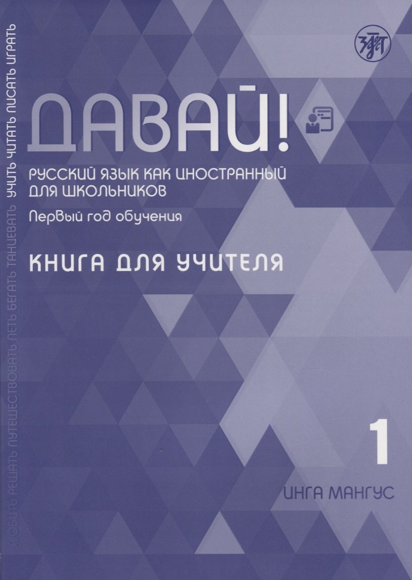 Давай! Русский язык как иностранный для школьников. Первый год обучения. Книга для учителя
