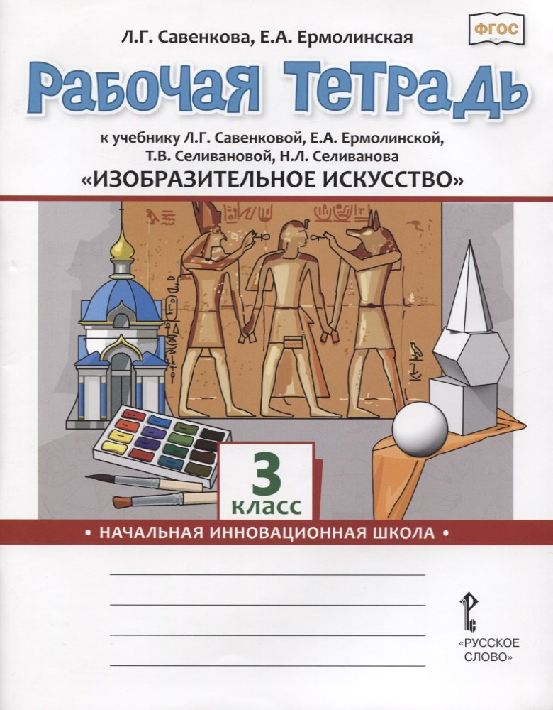 Изобразительное искусство. 3 класс. Рабочая тетрадь к учебнику Л.Г. Савенковой, Е.А. Ермолинской ,Т.В. Селивановой Н.Л. Селиванова