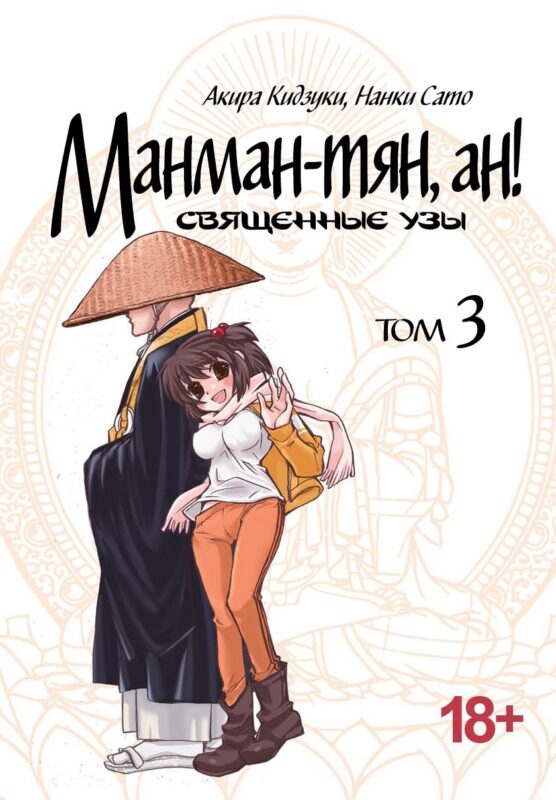 Манман-тян, Ан! Том 3 (Священные узы / Manmanchan, An). Манга