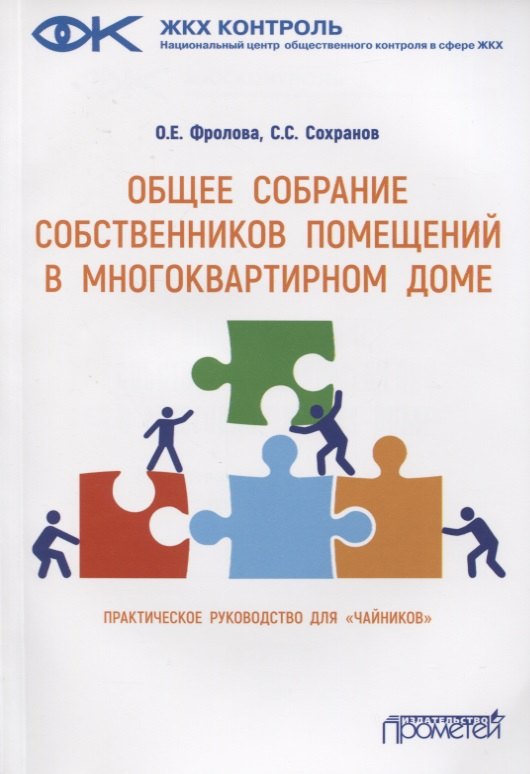 Общее собрание собственников помещений в многоквартирном доме. Практическое руководство для «чайников»