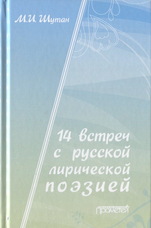 14 встреч с русской лирической поэзией. Учебное пособие для старшеклассников, студентов-филологов и учителей-словесников