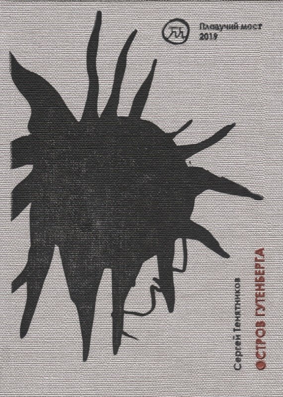 Остров Гутенберга. Стихи