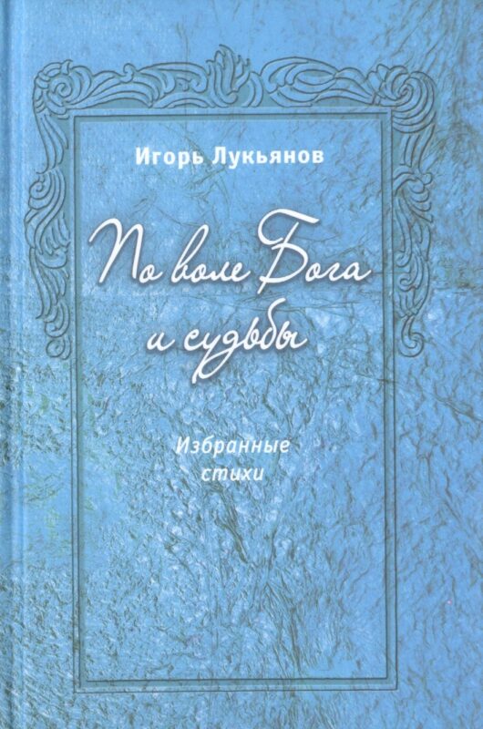 По воле Бога и судьбы