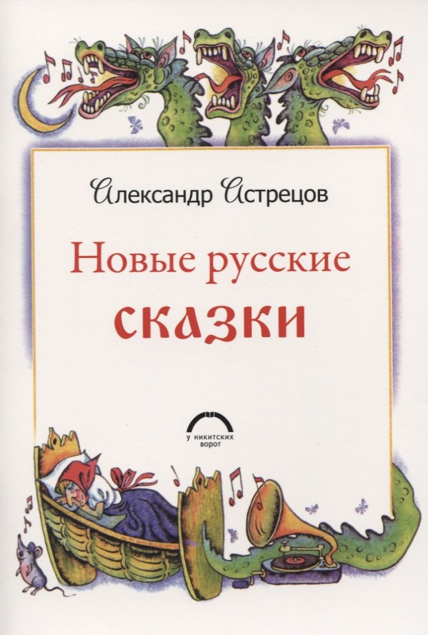 Новые русские сказки