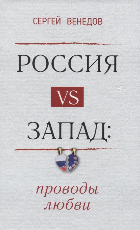 Россия vs Запад. Проводы любви. Очерки