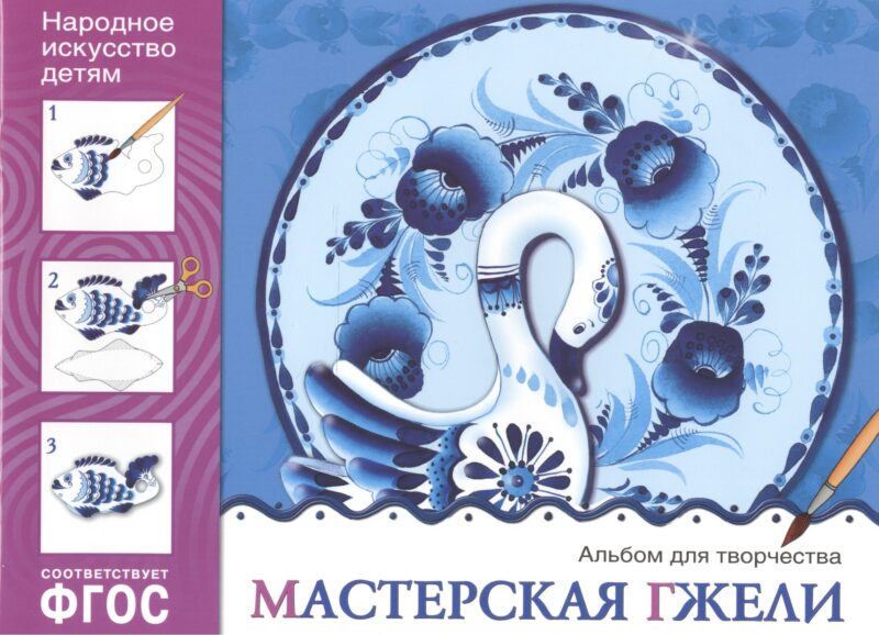 ФГОС Народное искусство — детям. Мастерская гжели. Альбом для творчества