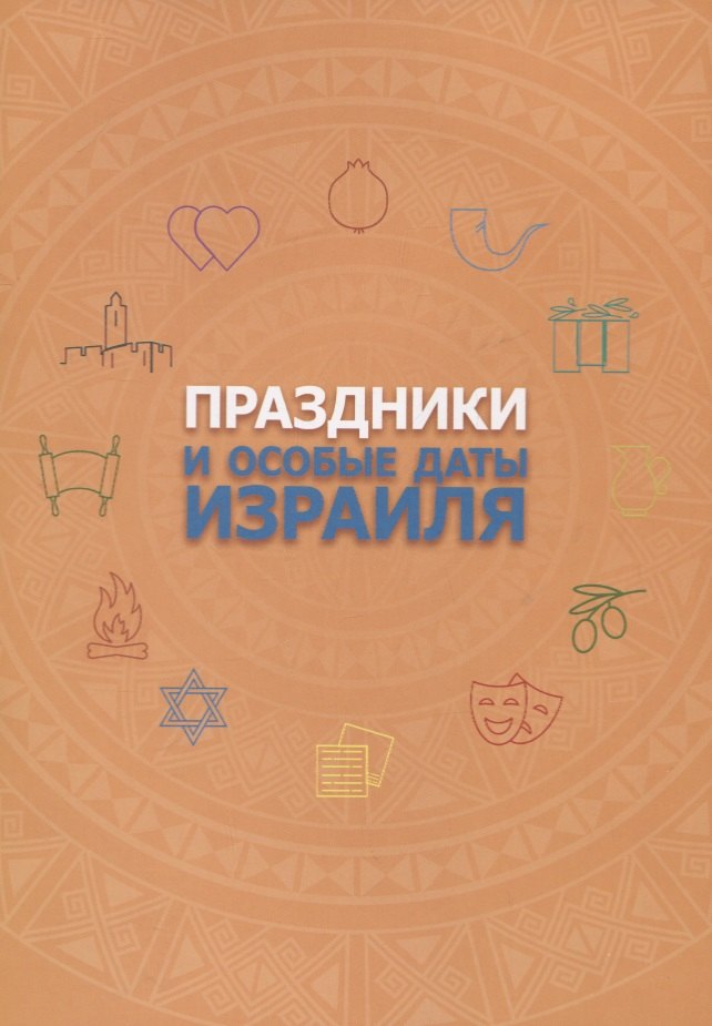 Праздники и особые даты Израиля