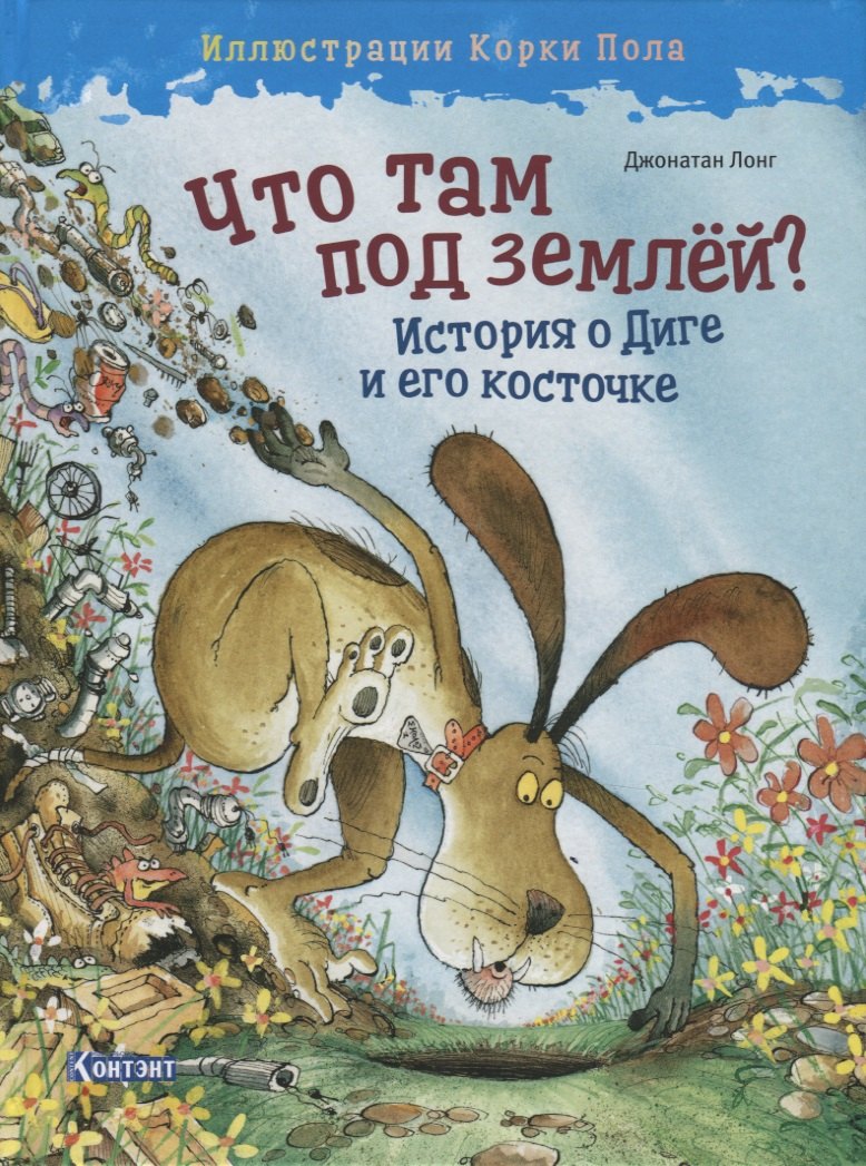 Что там под землей? История о Диге и его косточке