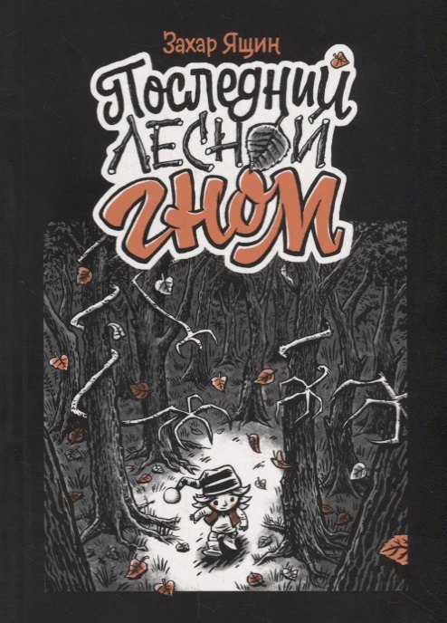 Последний лесной гном