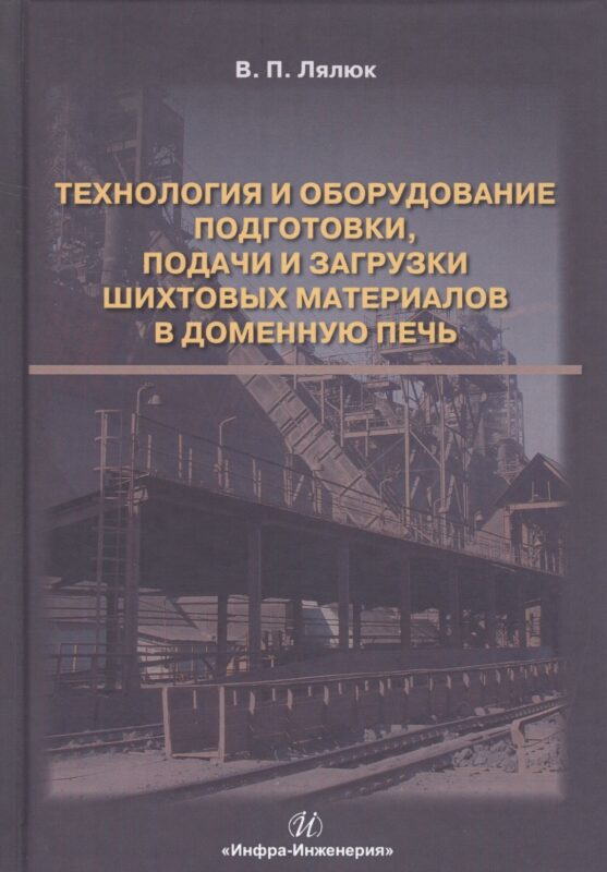 Технология и оборудование подготовки подачи и загрузки шихтовых материалов в доменную печь. Монография