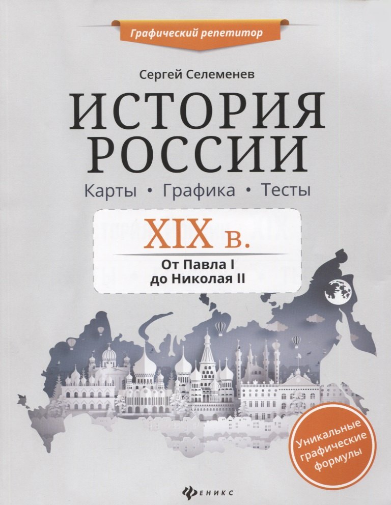 История России.XIX в.Карты.Графика.Тесты