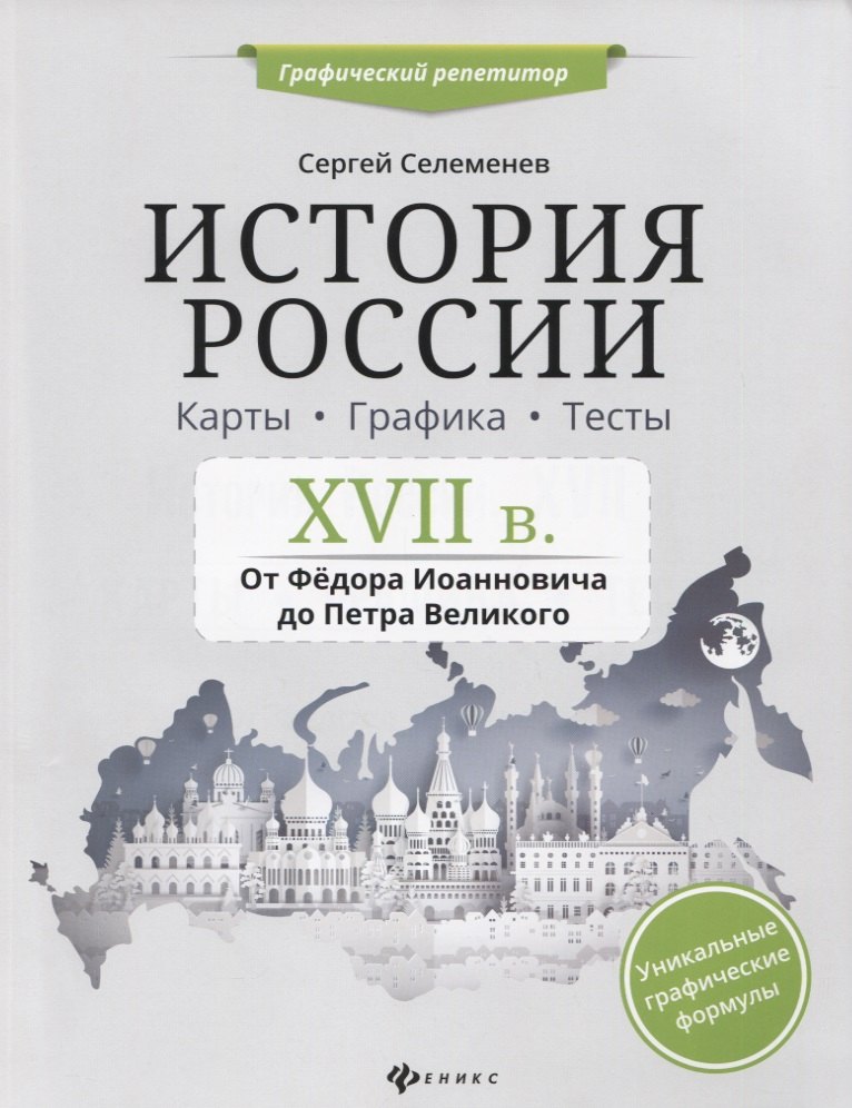 История России.XVII в.Карты.Графика.Тесты