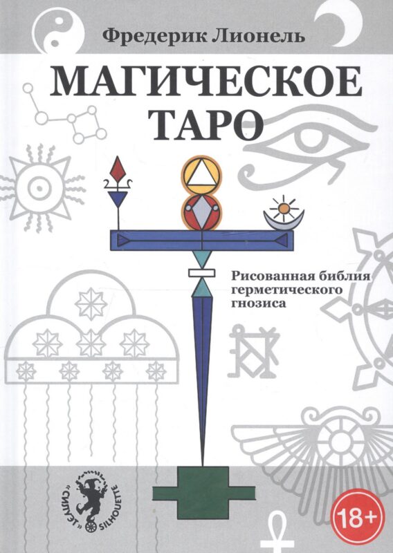 Магическое Таро. Рисованная библия герметического гнозиса