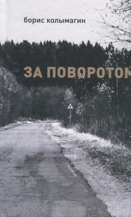 За поворотом