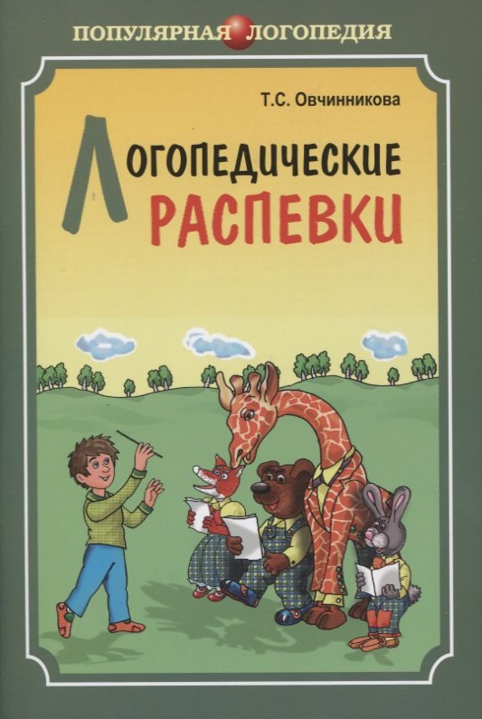 Логопедические распевки