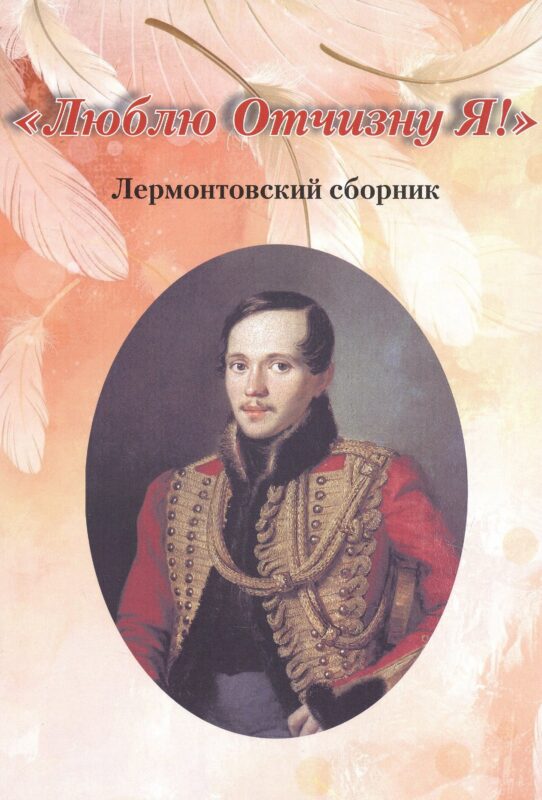 "Люблю Отчизну Я!". Лермонтовский сборник