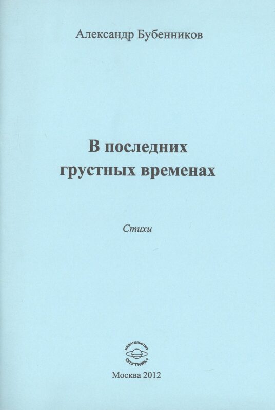 В последних грустных временах