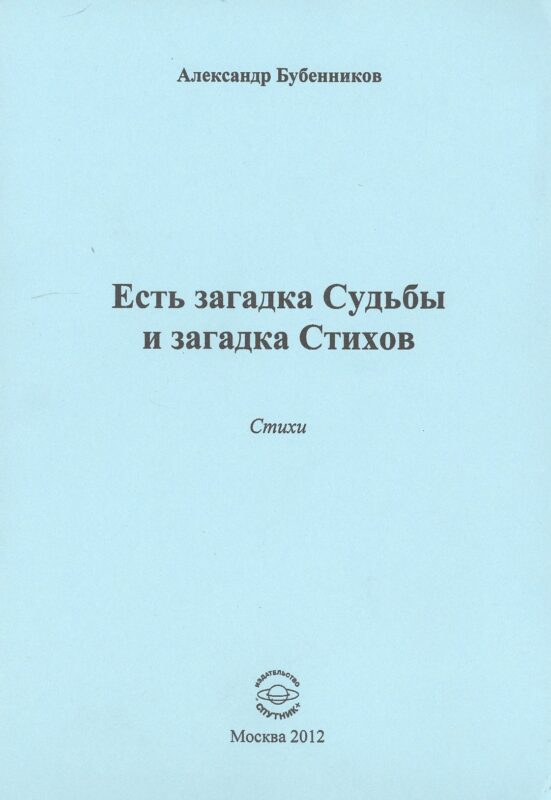 Есть загадка судьбы