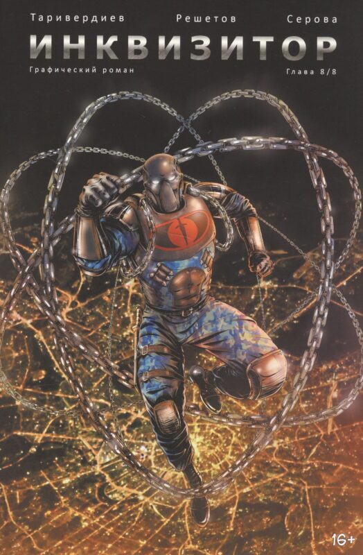Инквизитор. Глава 8