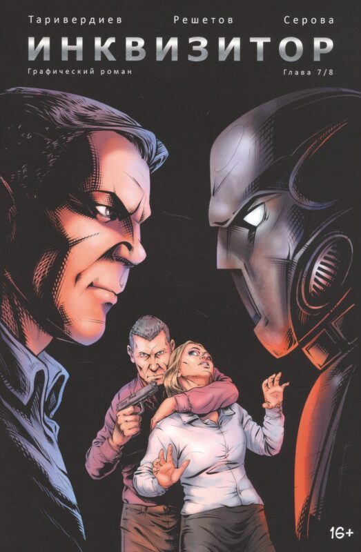 Инквизитор. Глава 7