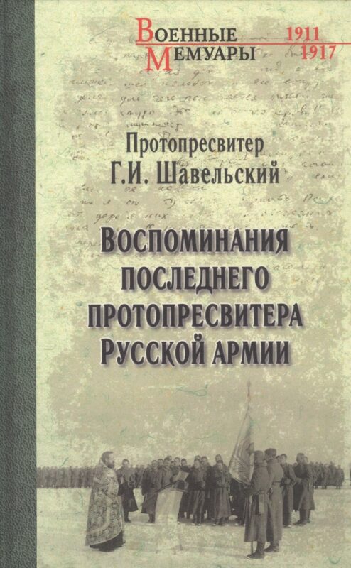 Воспоминания последнего протопресвитера Русской армии