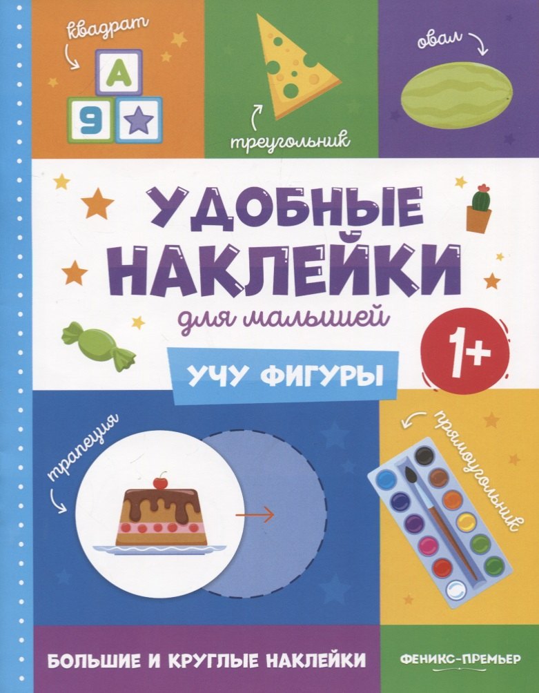 Учу фигуры. Удобные наклейки для малышей (1+)