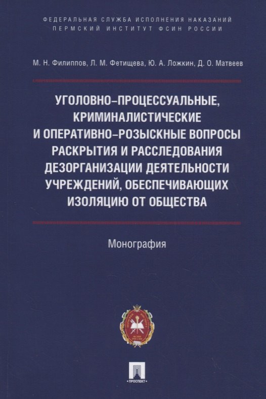 Уголовно-процессуальные, криминалистические и оперативно-розыскные вопросы раскрытия и расследования дезорганизации деятельности учреждений, обеспечивающих изоляцию от общества