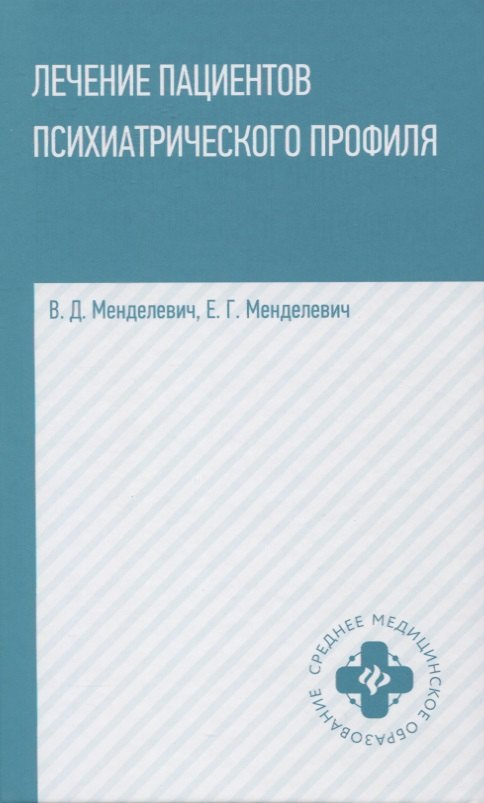 Лечение пациентов психиатрического профиля