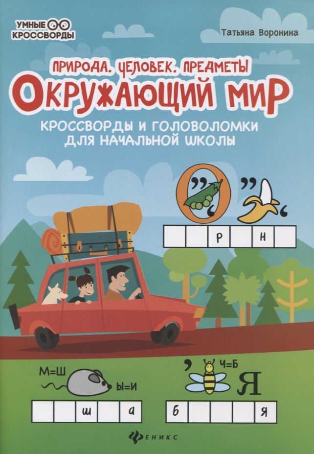 Окружающий мир:кроссворды и головол.:природа дп