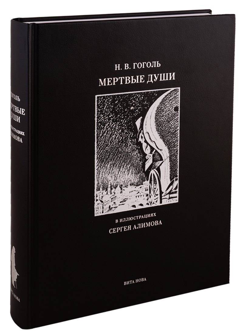 Мертвые души