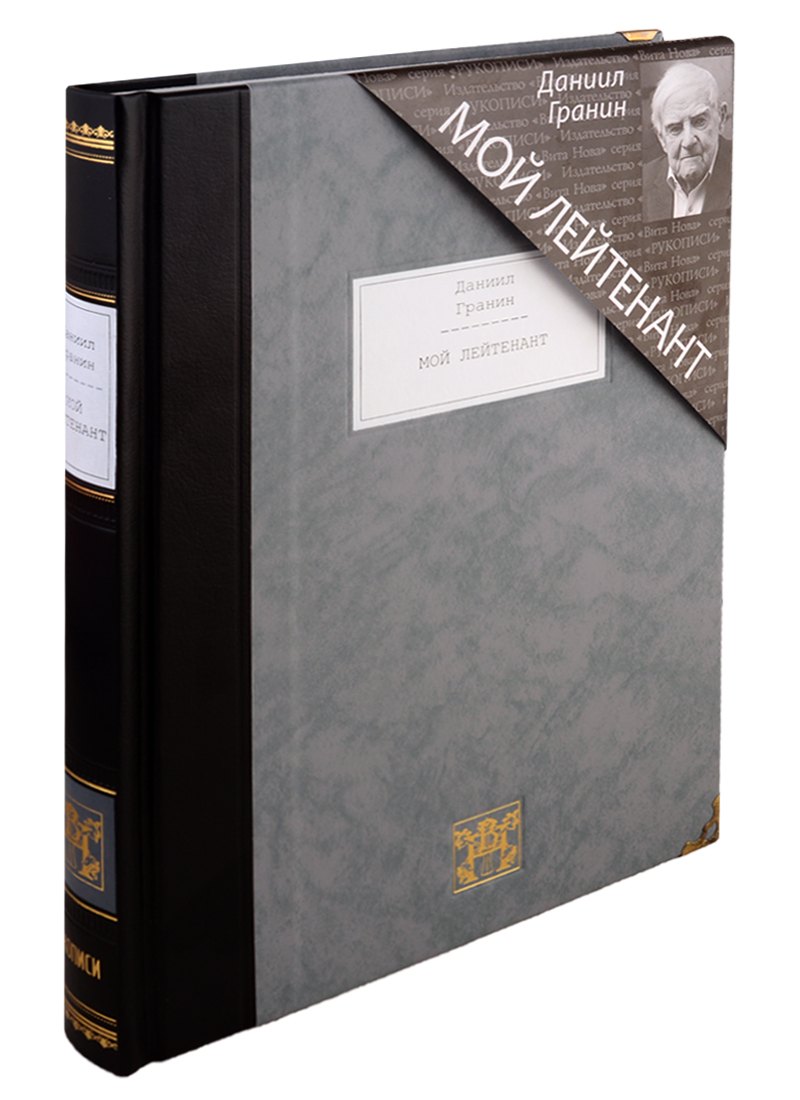 Мой лейтенант: роман