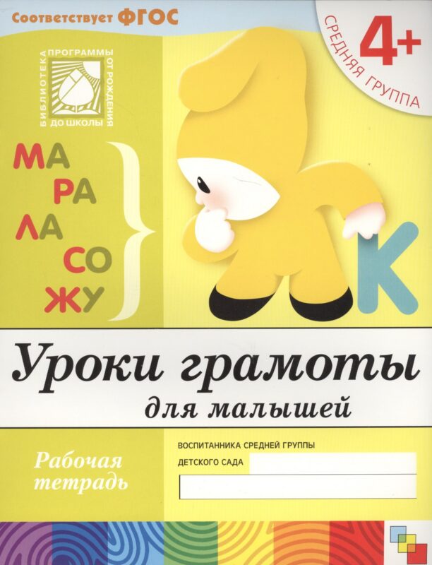 Уроки грамоты для малышей. Средняя группа. Рабочая тетрадь