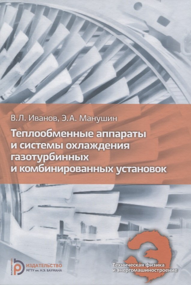 Теплообменные аппараты и системы охлаждения газотурбинных и комбинированных установок